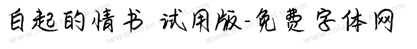 白起的情书 试用版字体转换